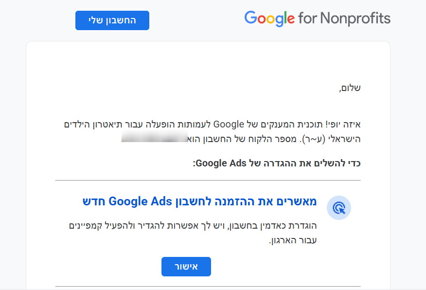 מכתב מ-Google for Nonprofits המאשר את הפעלת תוכנית המענקים עבור עמותה שירמי רייך בנה לה את האתר